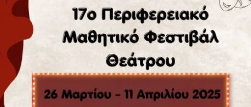 Ανοίγει η αυλαία για το " 17ο Περιφερειακό Μαθητικό Φεστιβάλ Θεάτρου"  - Δημοτικό Θέατρο Άγγελος Σικελιανός, Ξυλόκαστρο