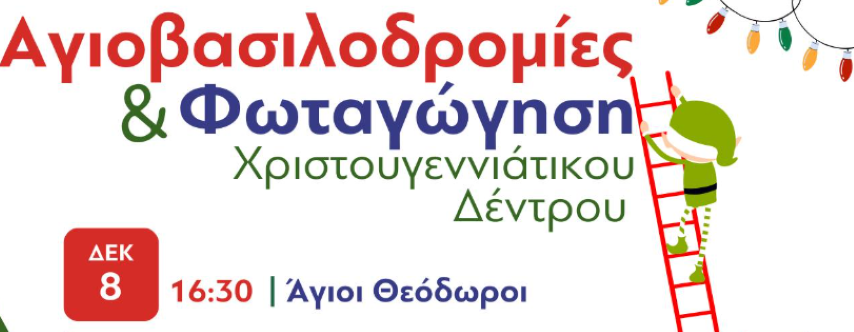 Φωταγώγηση Χριστουγεννιάτικου Δέντρου στους  Αγίους Θεοδώρους |  𝝟𝝪𝝦𝝞𝝖𝝟𝝜 𝟬𝟴.𝟭𝟮.𝟮𝟰