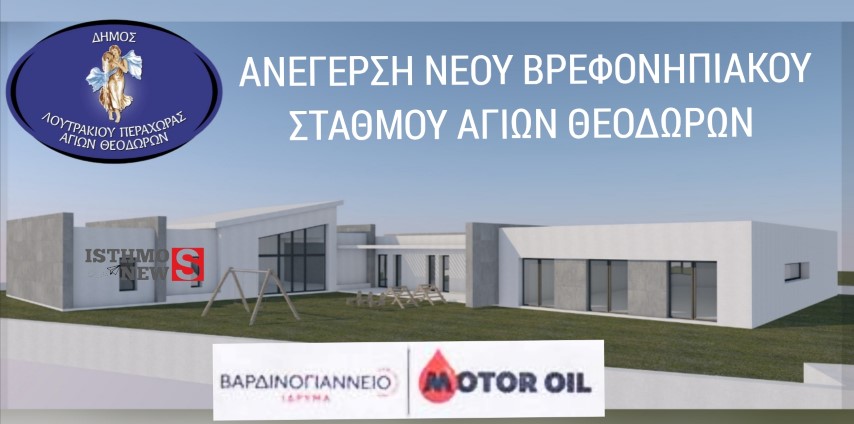 Ξεκίνησαν οι εργασίες ανέγερσης νέου βρεφονηπιακού σταθμού στους Αγίους Θεοδώρους με δωρεά του Βαρδινογιάννειου Ιδρύματος και της Motor Oil