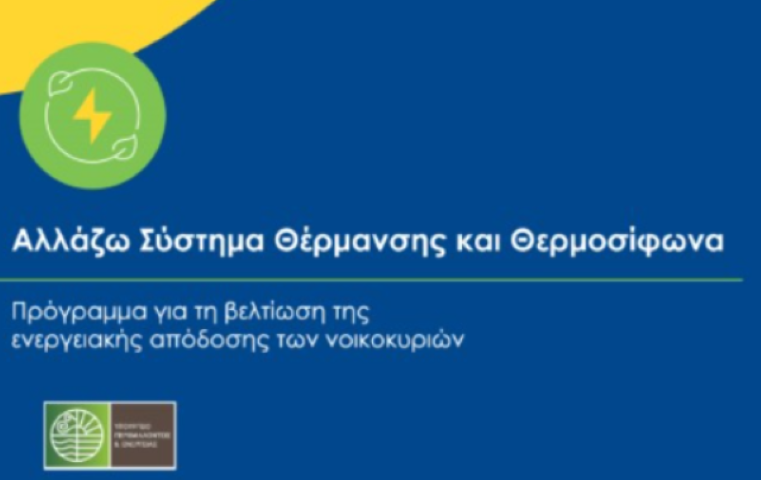 Ξεκίνησε η υποβολή αιτήσεων για το πρόγραμμα «Αλλάζω Σύστημα Θέρμανσης και Θερμοσίφωνα»