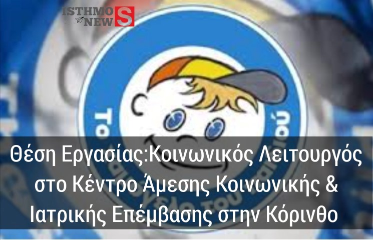 "Το Χαμόγελο του Παιδιού" αναζητά  Κοινωνικό Λειτουργό για το Κέντρο Άμεσης Κοινωνικής και Ιατρικής Επέμβασης στην Κόρινθο