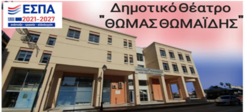 Έγκριση πέντε δράσεων που θα οδηγήσουν στην ενεργειακή αναβάθμιση του Δημοτικού Θεάτρου