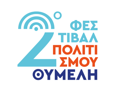 Έρχεται τον Αύγουστο το 2ο Φεστιβάλ Πολιτισμού "Θυμέλη"
