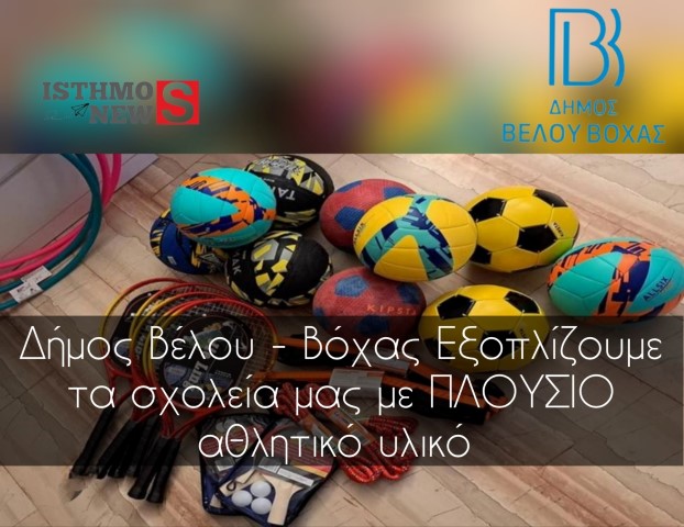 Ο Δήμος Βέλου-Βόχας συνεχίζει να στηρίζει τον σχολικό αθλητισμό!