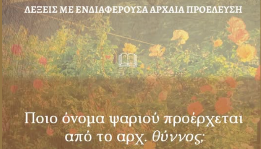 Λέξεις με ενδιαφέρουσα αρχαία προέλευση: θύννος >  τόνος