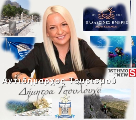 Απολογισμός και Σχεδιασμός Τουριστικής Ανάπτυξης του Δήμου Κορινθίων | Το 2025 προχωράμε με όραμα, καινοτομία και μια στρατηγική βασισμένη σε δεδομένα