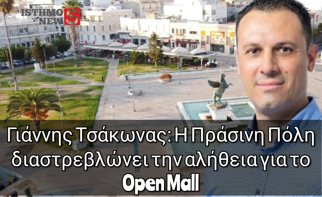 «Παίζουν με τους πολίτες» – Γιάννης Τσάκωνας εναντίον Πράσινης Πόλης για την οδό Ερμού