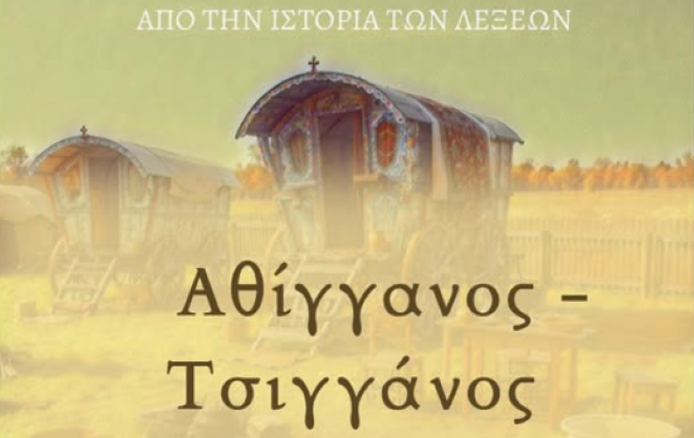 Η προέλευση της λέξης "Τσιγγάνος"