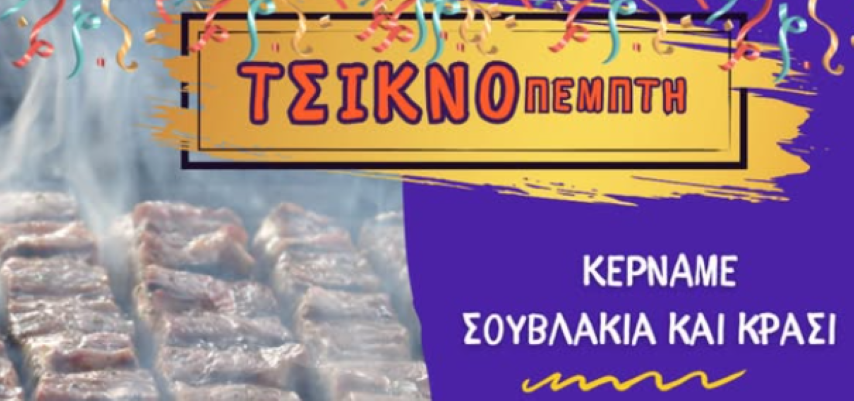  Δήμος Κορινθίων και Εμπορικός Σύλλογος Κορίνθου | Ψήνουμε, τσικνίζουμε, χορεύουμε και το γιορτάζουμε 
