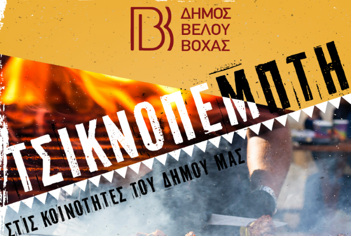 Τσικνοπέμπτη με δωρεάν σουβλάκια στις κοινότητες του Δήμου Βέλου-Βόχας