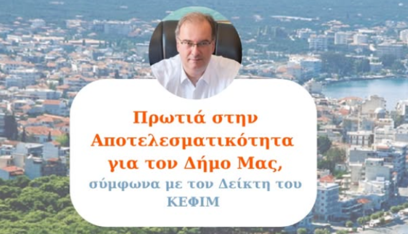 Δήμος Ξυλοκάστρου-Ευρωστίνης: Πρωτιά στην Αποτελεσματικότητα σύμφωνα με τον Δείκτη του ΚΕΦΙΜ 