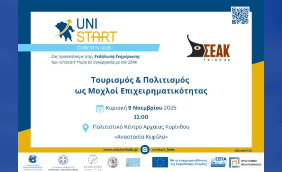 UniStart Hubs | ΣΕΑΚ |  Πρόσκληση στην εκδήλωση: «Τουρισμός και Πολιτισμός ως Μοχλοί Επιχειρηματικότητας»