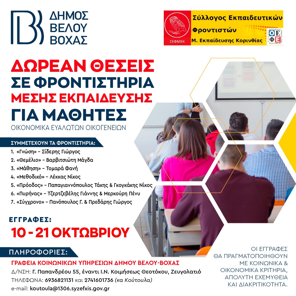 Δήμος Βέλου-Βόχας | Δωρεάν Φροντιστηριακά Μαθήματα για Μαθητές Οικονομικά Ευάλωτων Οικογενειών 
