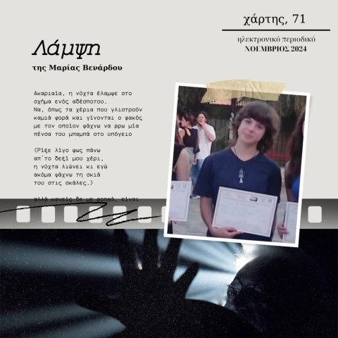  Homo Educandus Αγωγή | Συγχαρητήρια στη μαθήτρια Μαρία Βενάρδου για τη δημοσίευση του πρώτου της ποιήματος!