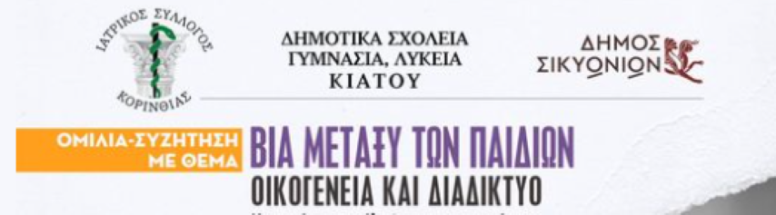 Ο Ιατρικός Σύλλογος Κορινθίας θέτει σε ισχύ το διαχρονικό όραμά του 