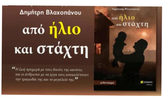 Παρουσίαση του νέου βιβλίου του Δημήτρη Βλαχοπάνου «από ήλιο και στάχτη» στην Κόρινθο
