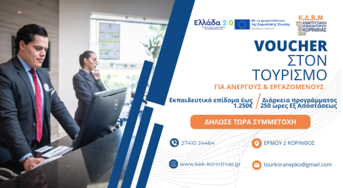 ΝΕΟ επιδοτούμενο πρόγραμμα στον κλάδο του Τουρισμού για ΑΝΕΡΓΟΥΣ και ΕΡΓΑΖΟΜΕΝΟΥΣ