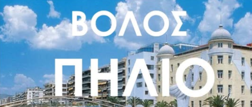 Το Μελαγκάβι ταξιδεύει και σας καλεί  στο Βόλο και στο Πήλιο | Δηλώστε συμμετοχή