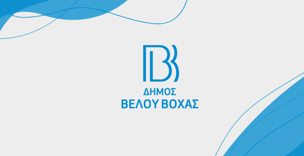 Ιδρύονται Δημοτική Χορωδία και Δημοτική Φιλαρμονική στο Δήμο Βέλου - Βόχας