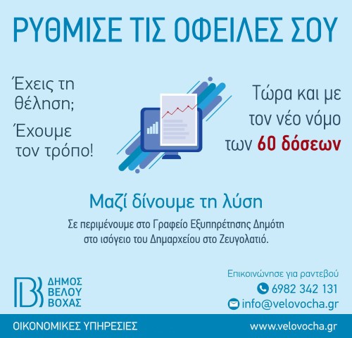 Δήμος Βέλου - Βόχας | Μαζί δίνουμε τη λύση - Ρύθμιση Οφειλών σε 60 δόσεις