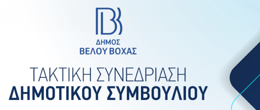Δημοτικό συμβούλιο την Πέμπτη για το Δήμο Βέλου - Βόχας 