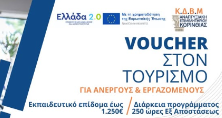ΚΕΚ Αναπτυξιακής Επιμελητηρίου Κορινθίας | Περίοδος Ενστάσεων για το Επιδοτούμενο Πρόγραμμα Τουρισμού.