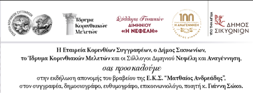 Απονομή του ετήσιου Βραβείου "Ματθαίος Ανδρεάδης"  για το 2024 θα απονεμηθεί στον  κ. Γιάννη Σώκο. 