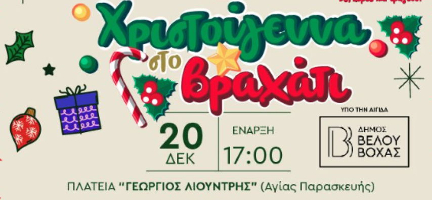 Τα πιο μαγικά Χριστούγεννα ξεκινούν  20 Δεκέμβρη  στην Πλατεία Βραχατίου!