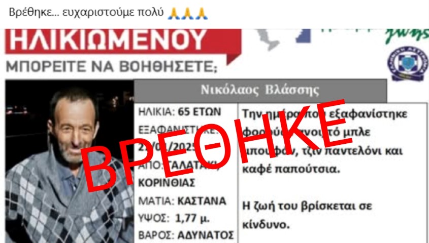 Αίσιο τέλος με το Νικόλα.. Βρέθηκε και είναι καλά στην υγεία του 