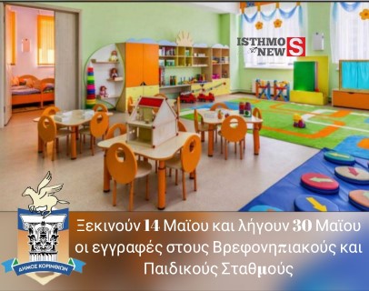 Δήμος Κορινθίων | Ξεκινούν οι αιτήσεις για εγγραφές στους Βρεφονηπιακούς και Παιδικούς Σταθμούς  