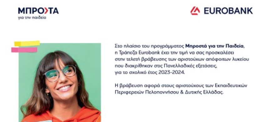 Τράπεζα Eurobank | Μπροστά για την Παιδεία  -  Πρόσκληση Τελετής Βράβευσης στην Τρίπολη
