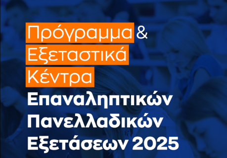Επαναληπτικές Πανελλαδικές Εξετάσεις έτους 2025 – Πρόγραμμα & Εξεταστικά Κέντρα