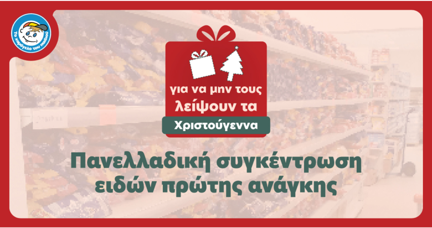 Πανελλαδική εκστρατεία συγκέντρωσης τροφίμων και ειδών πρώτης ανάγκης