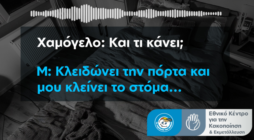 Τι συμβαίνει όταν ακούς ένα παιδί να σου εκμυστηρεύεται πως κακοποιείται?