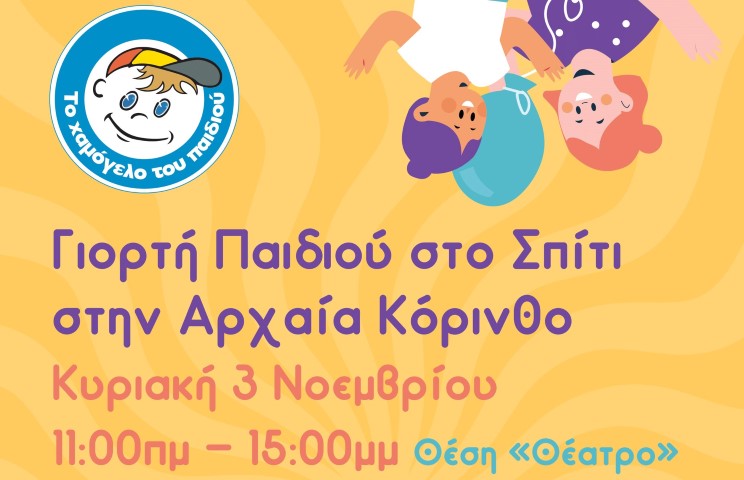 Γιορτή για τα παιδιά στο Σπίτι του Οργανισμού " Το Χαμόγελο του Παιδιού" στην Αρχαία Κόρινθο