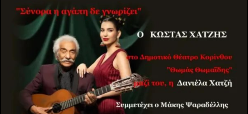 Σήμερα μία μοναδική μουσική βραδιά με τον Κώστα Χατζή 