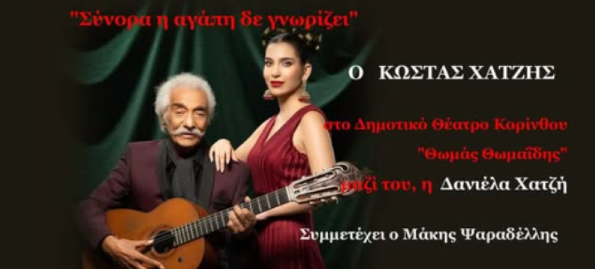  " Σύνορα η αγάπη δε γνωρίζει "  συνάντηση 27 Δεκεμβρίου  με το μύθο Κώστα Χατζή. 