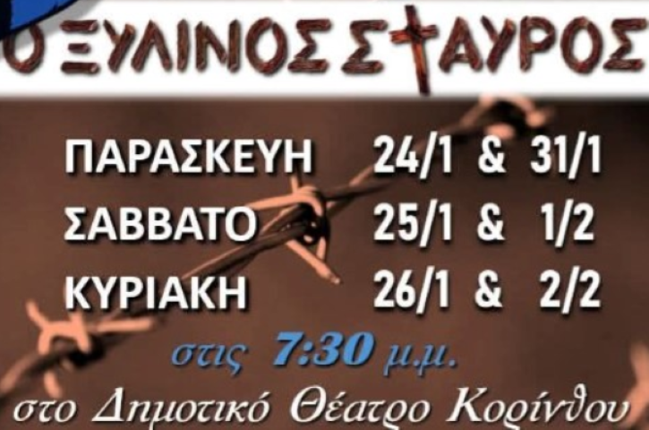 Η Θεατρική Σκηνή του Κέντρου Νεότητας του Ι.Ν. Κοιμήσεως Θεοτόκου παρουσιάζει την παράσταση ο "Ξύλινος Σταυρός"