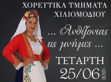 "Ανθίζοντας τις μνήμες..." εκδήλωση με παραδοσιακούς και λαϊκούς χορούς στο Θέατρο "Ειρήνη Παπά"
