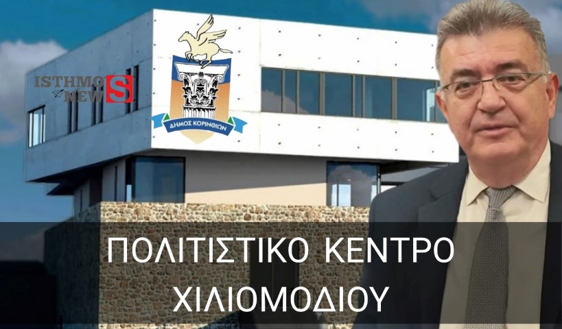 Παίρνει σάρκα και οστά ένα έργο που αποτελούσε διακαή πόθο  για το  Χιλιομόδι 
