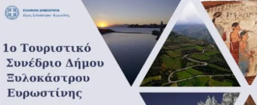 Το 1ο Τουριστικό Συνέδριο Δήμου Ξυλοκάστρου - Ευρωστίνης  το Σαββατοκύριακο στο Sikyon Coast