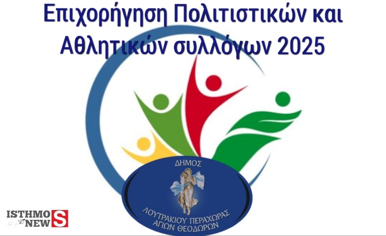 Πρόσκληση εκδήλωσης ενδιαφέροντος για την επιχορήγηση Πολιτιστικών και Αθλητικών συλλόγων