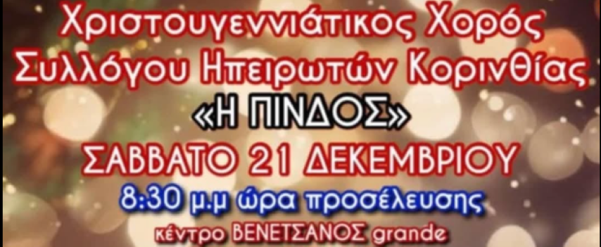 Σάββατο 21 Δεκεμβρίου ο Χριστουγεννιάτικος Χορός των  Ηπειρωτών Κορινθίας