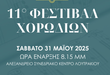Έρχεται το 11ο Φεστιβάλ Χορωδιών το Σάββατο 31 Μαΐου 