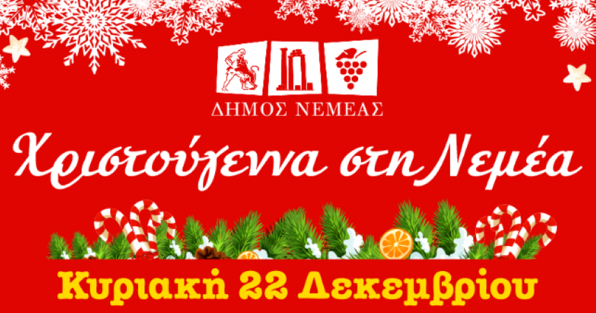 Χριστούγεννα στη Νεμέα | Κυριακή 22 Δεκεμβρίου 
