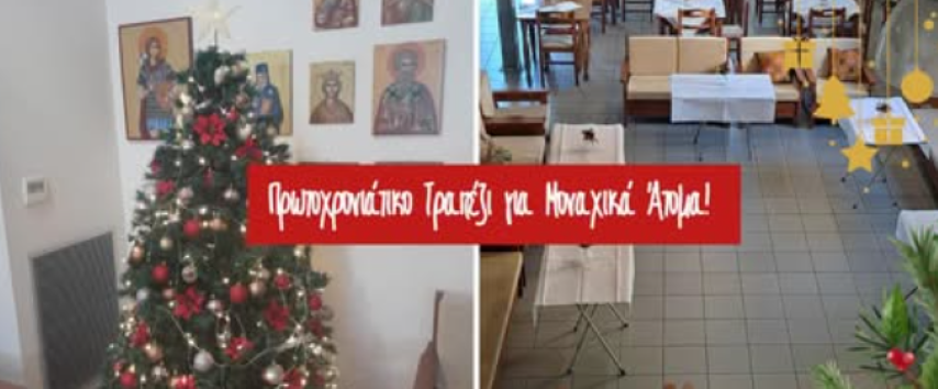 Πρωτοχρονιάτικο Τραπέζι για Μοναχικά Άτομα από το Δήμο Ξυλοκάστρου - Ευρωστίνης