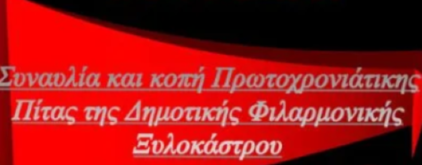 Συναυλία και κοπή Πρωτοχρονιάτικης πίτας από την Φιλαρμονική Ξυλοκάστρου