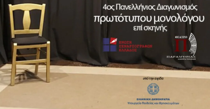 4ος Πανελλήνιος Διαγωνισμός Συγγραφής και Ερμηνείας Πρωτότυπων Μονολόγων επί Σκηνής