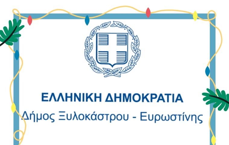 Ευχές από το Δήμο Ξυλοκάστρου- Ευρωστίνης 