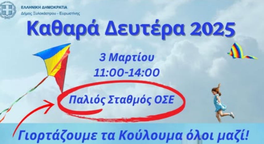 Ανακοίνωση - Αλλαγή τοποθεσίας για τα Κούλουμα στο Ξυλόκαστρο